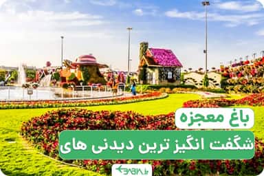 باغ گل های دبی