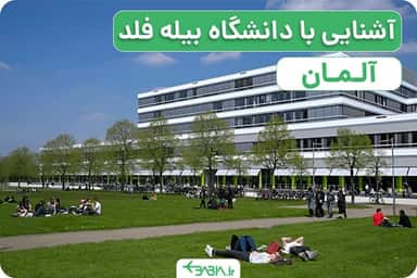 معرفی دانشکده بیله فلد آلمان