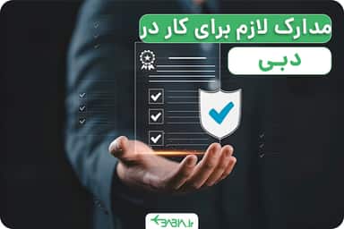 مدارک لازم برای کار در دبی