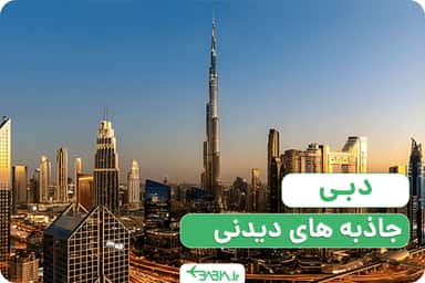 شهر دبی
