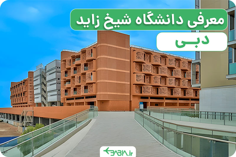 آشنایی با بهترین دانشگاه های دبی