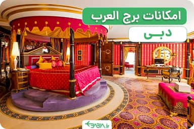 امکانات برج العرب