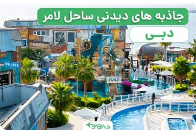 معرفی ساحل لامر دبی