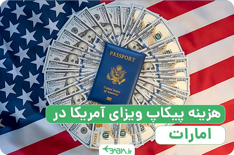 پیکاپ ویزای آمریکا در امارات