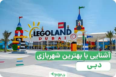 آشنایی با بهترین شهر بازی دبی