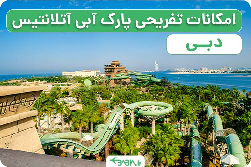 امکانات پارک آبی آتلانتیس دبی
