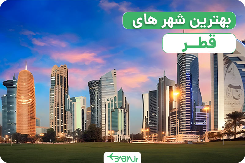 best cities of qatar 1