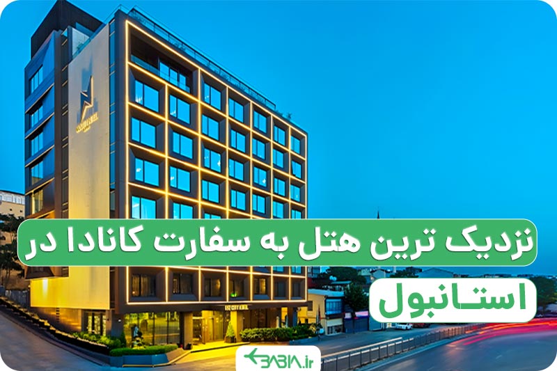 آدرس محل انگشت نگاری سفارت کانادا در استانبول