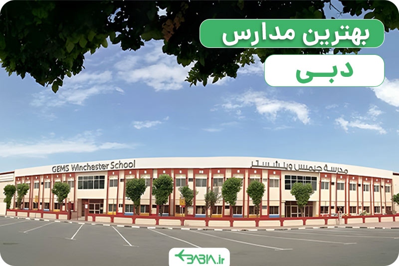 بهترین مدارس دبی