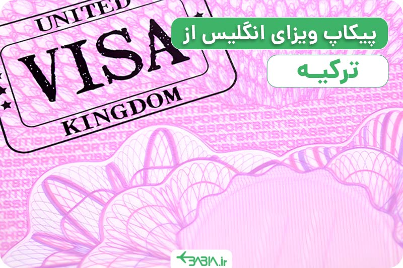 پیکاپ ویزای انگلیس از ترکیه