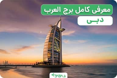 معرفی کامل برج العرب