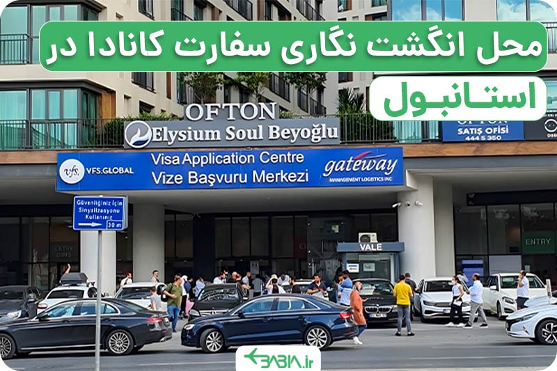 آدرس محل انگشت نگاری سفارت کانادا در استانبول