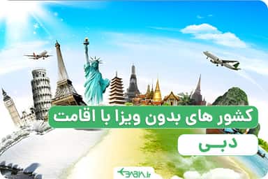 با قامت دبی به کدام کشور می توان سفر کرد؟