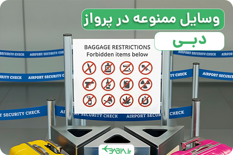 آیا وسایل ممنوعه در پرواز دبی را می شناسید؟