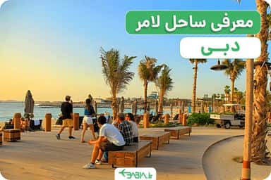 معرفی ساحل لامر دبی