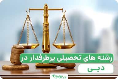 راه های تحصیل در امارات بدون مدرک زبان