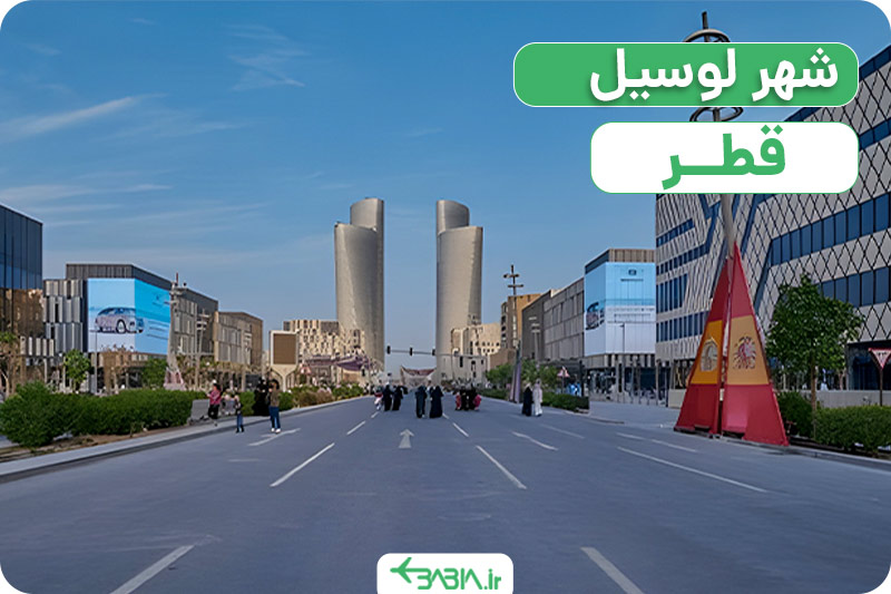 شهر لوسیل قطر، بهترین شهرهای قطر