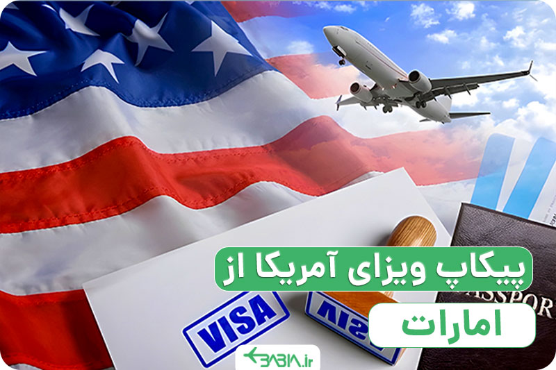 پیکاپ ویزای آمریکا از امارات با بابیا