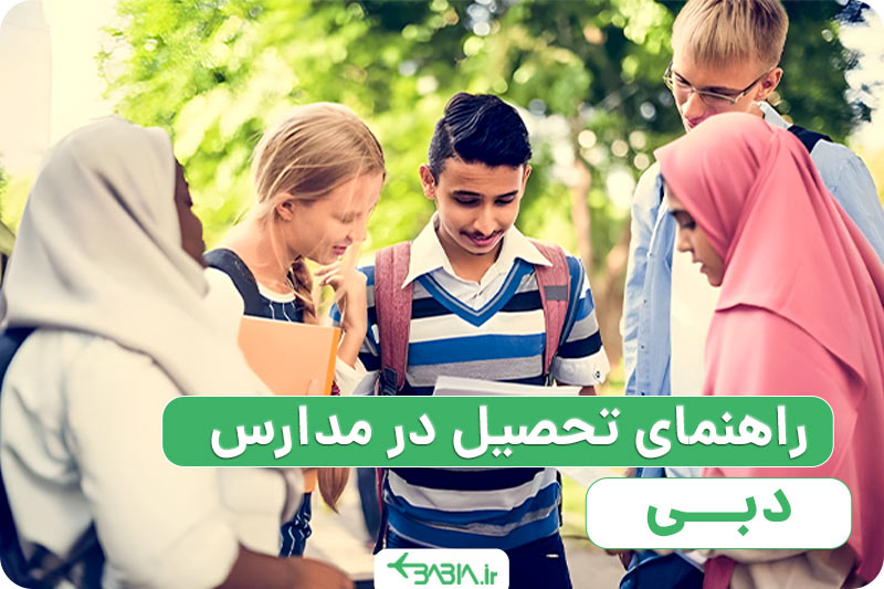 تحصیل در مدارس دبی
