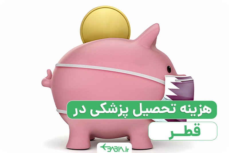 راهنمای تحصیل پزشکی در قطر