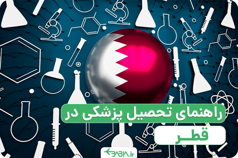 راهنمای تحصیل پزشکی در قطر