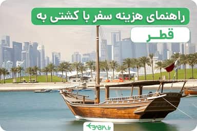 travel to qatar with ship