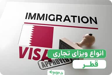 راهنمای اخذ ویزای تجاری قطر