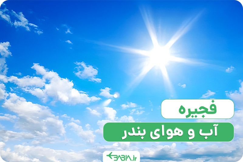 آب و هوای بندر فجیره