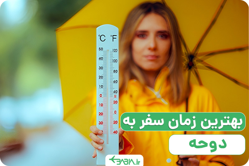آشنایی با آب و هوای دوحه قطر، بهترین زمان سفر به دوحه قطر