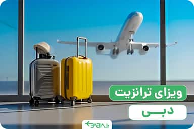 ویزای ترانزیت دبی چیست؟