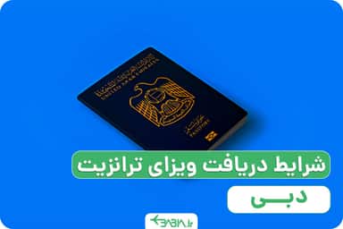 قیمت ویزای ترانزیت دبی، ویزای ترانزیت امارات برای ایرانیان، ویزای ترانزیت دبی چیست؟