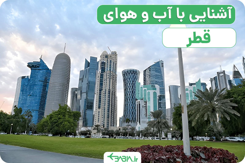 آشنایی با آب و هوای دوحه قطر