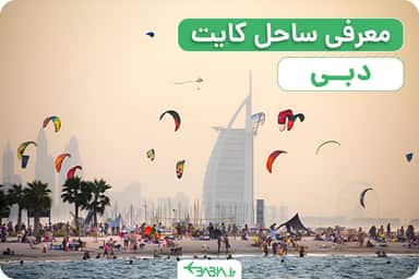 معرفی ساحل کایت دبی