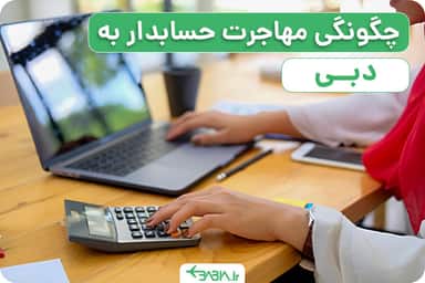 چگونگی مهاجرت حسابدار به دبی