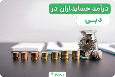 چگونگی مهاجرت حسابدار به دبی ،درآمد حسابداران در امارات دبی