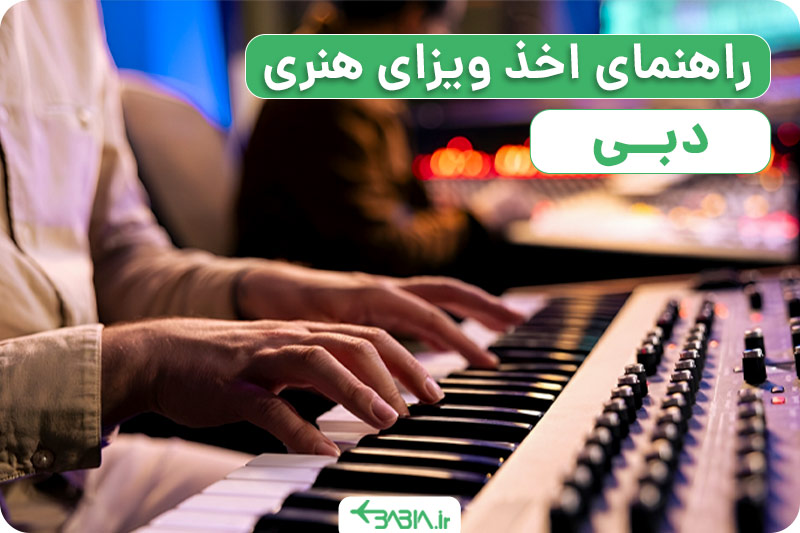 راهمای اخذ ویزای هنری دبی