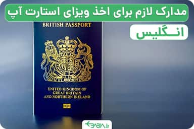 راهنمای اخذ ویزای استارت آپ انگلیس. مدارک لازم برای اخذویزای استارت آپ انگلیس.