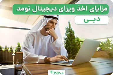 راهنمای اخذ ویزای دیجیتال نومد دبی، مزایای اخذ ویزای دیجیتال نومد دبی.