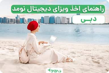 راهنمای اخذ ویزای دیجیتال نومد دبی