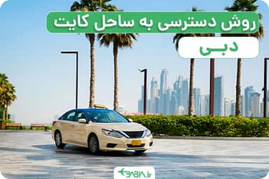 معرفی ساحل کایت دبی. چگونه خود را به ساحل کایت برسانید؟