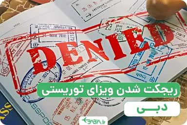 راهنمای اخذ ویزای توریستی دبی ، ریجکت شدن ویزای توریستی امارات