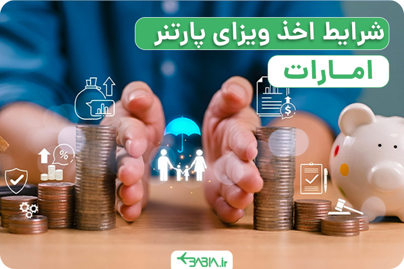 راهنمای اخذ ویزای پارتنر دبی. شرایط اخذ ویزای پارتنر امارات