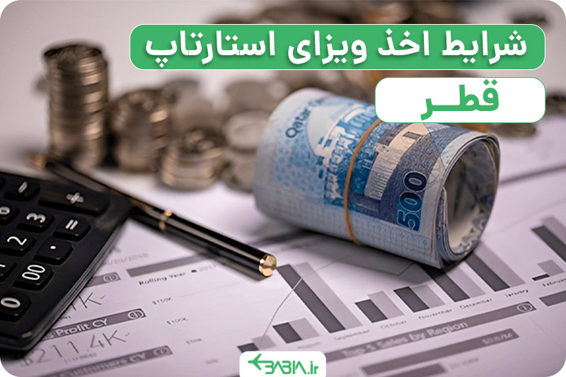 ویزای استارتاپ قطر، شرایط اخذ ویزای استارتاپ قطر