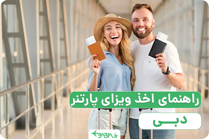 راهنمای اخذ ویزای پارتنر دبی.