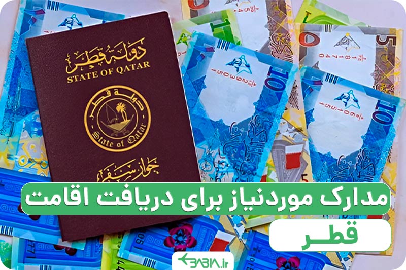 راهنمای اخذ ویزای اقامت قطر ، مدارک کلی مورد نیاز برای دریافت اقامت قطر