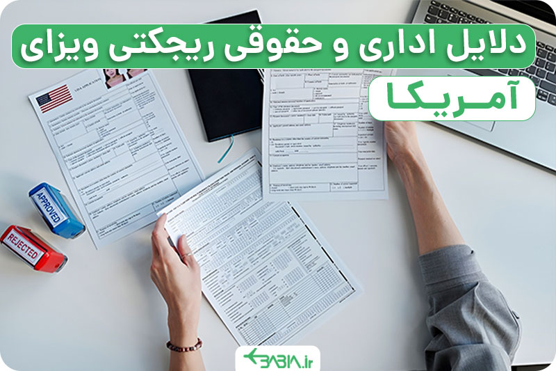 بررسی دلایل ریجکتی ویزای آمریکا، دلایل اداری و حقوقی برای ریجکتی ویزای آمریکا.