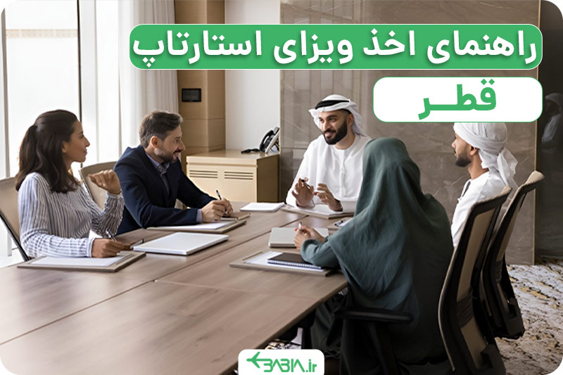 ویزای استارتاپ قطر