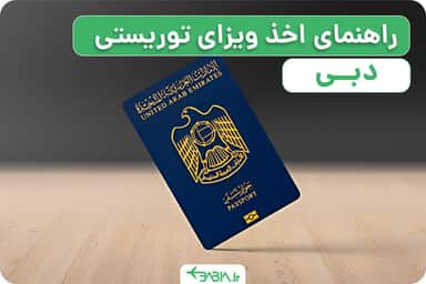 راهنمای اخذ ویزای توریستی دبی