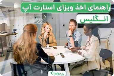 راهنمای اخذ ویزای استارت آپ انگلیس.