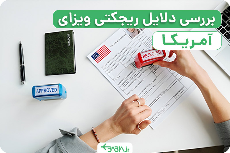 بررسی دلایل ریجکتی ویزای آمریکا